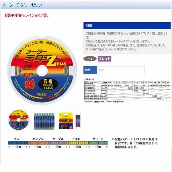 画像2: 【70%引】 ゴーセン   国産PEメーターテクミーゼウス 100m連結 0.8号