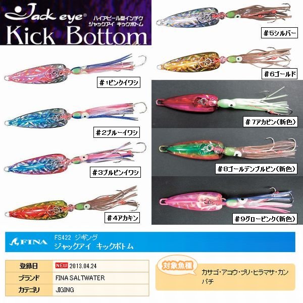 画像1: FINA (ハヤブサ)ジャックアイ キックボトム インチク 120g