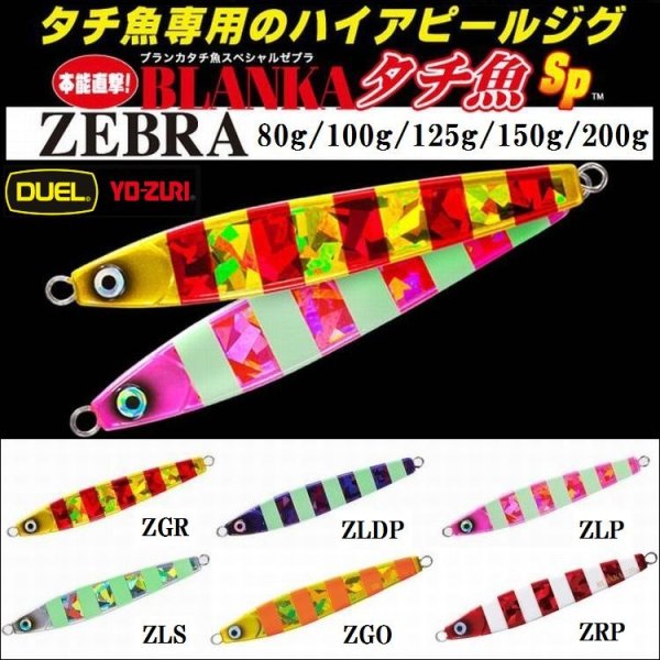 画像1: DUEL ブランカ タチ魚スペシャル ゼブラ 80g