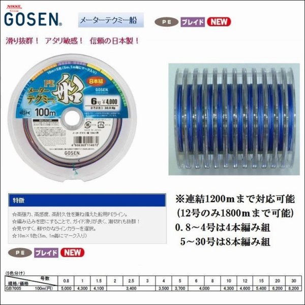 画像2: 【81%引】 ゴーセン 国産PE メーターテクミー船 100m連結　2.5号29LB(13kg)