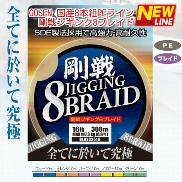 画像2: ゴーセン 剛戦ジギング ８ブレイド(8本組)200m 2.5号 40LB