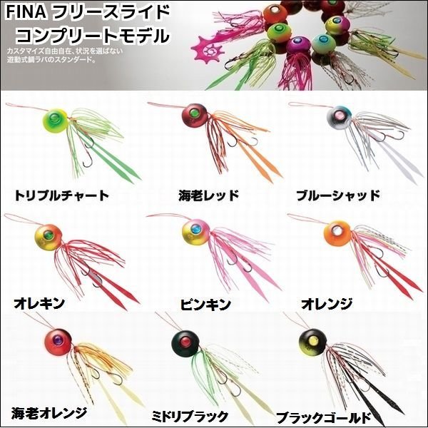 画像1: FINA(ハヤブサ) 無双真鯛フリースライド コンプリートモデル 67g(18号)