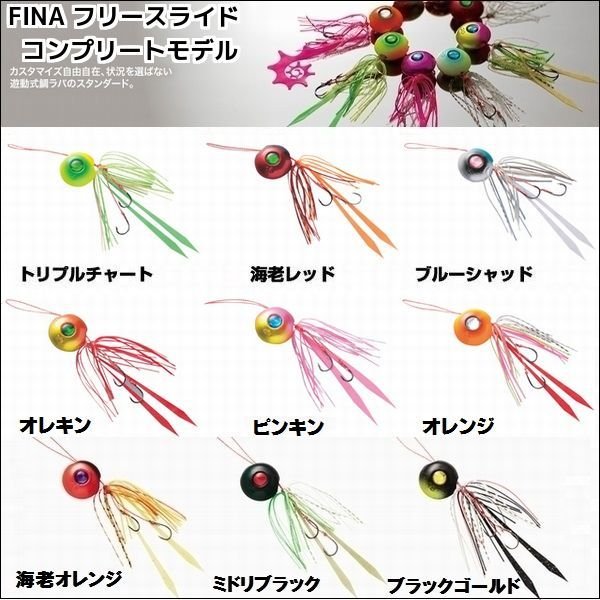 画像1: FINA(ハヤブサ) 無双真鯛フリースライド コンプリートモデル ストロング 120g(32号)