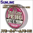 画像2: サンライン スモールゲームPE-HG 150m 0.6号 10LB 国産PEライン (2)