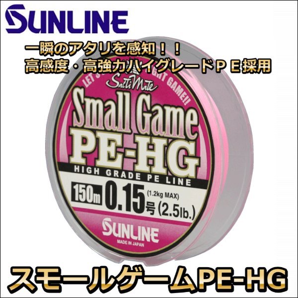 画像2: サンライン スモールゲームPE-HG 150m 0.15号 2.5LB 国産PEライン