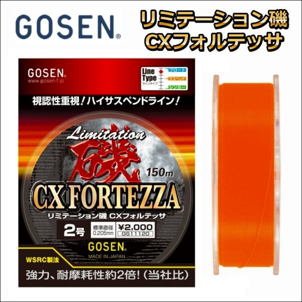 画像1: 【55%引】ゴーセン リミテーション磯 CXフォルテッサ 1.75号 150m