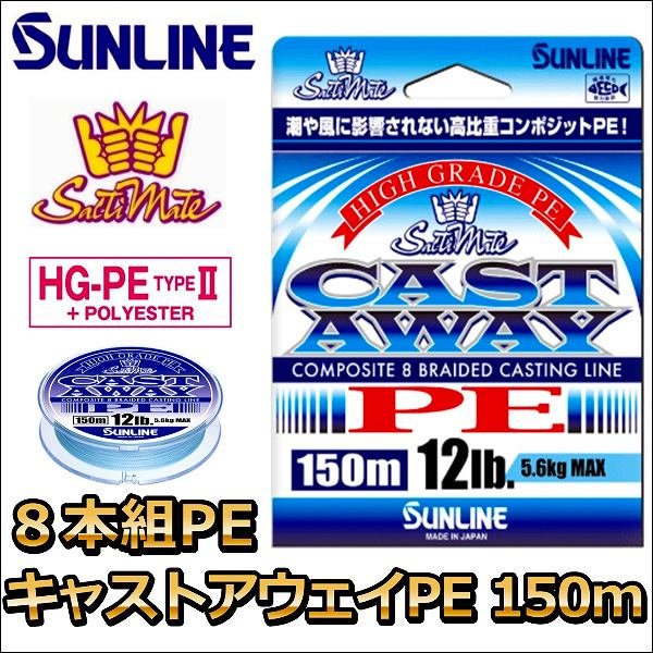 画像1: サンライン ソルティメイト キャストアウェイ PE 25LB 1.5号 150m 国産8本組PEライン