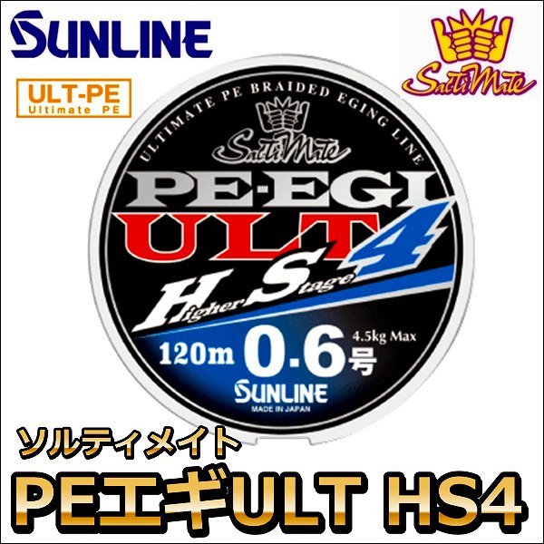 画像1: サンライン ソルティメイト PE エギ ULT HS4 1.2号 180m 国産PEライン