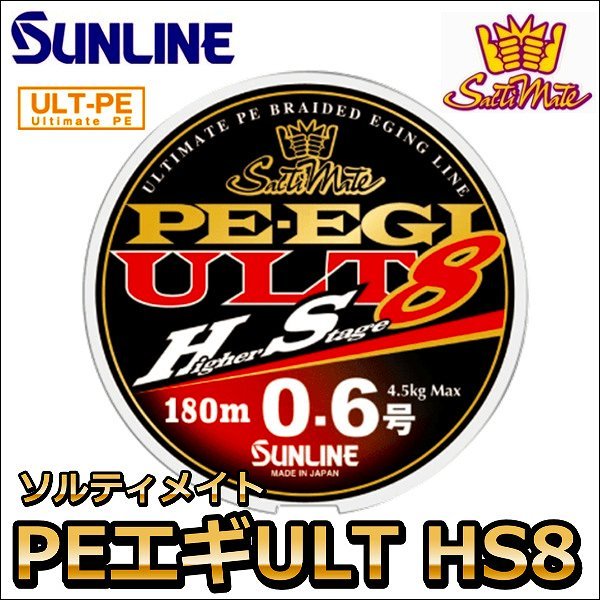 画像1: サンライン ソルティメイト PE エギ ULT HS8 1号 180m 国産8本組PEライン