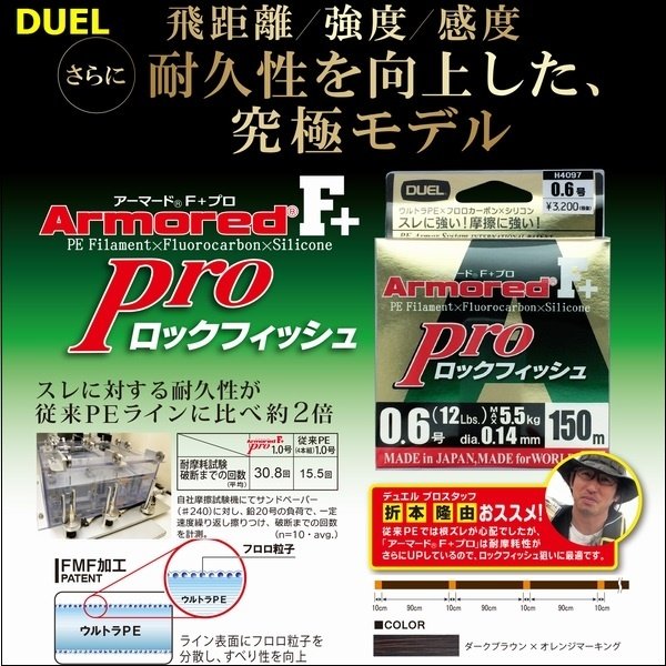 画像1: DUEL アーマード F+ Pro ロックフィッシュ 1.5号 25lb 150m ヨーヅリ H4100