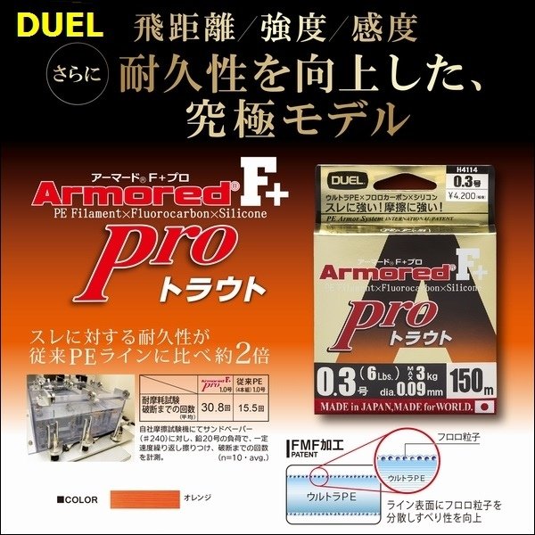 画像1: DUEL アーマード F+ Pro トラウト 0.1号 4lb 150m ヨーヅリ H4112