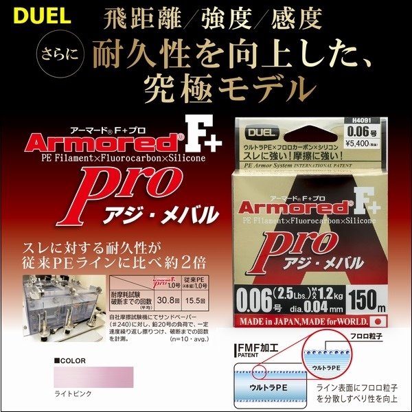 画像1: DUEL アーマード F+ Pro アジ・メバル 0.3号 6lb 150m ヨーヅリ H4095