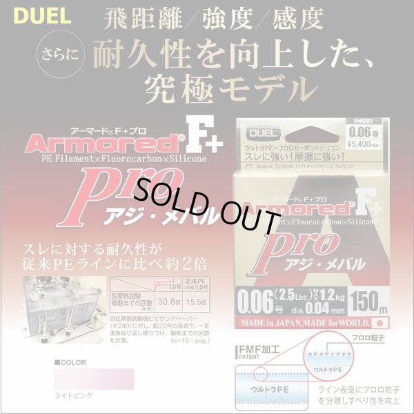 画像1: DUEL アーマード F+ Pro アジ・メバル 0.2号 5lb 150m ヨーヅリ H4094