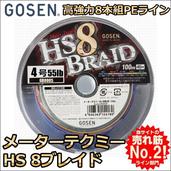 画像1: ゴーセン メーターテクミー HS8ブレイド 4号 55LB 100m連結 5色分 国産PE8本組PEライン