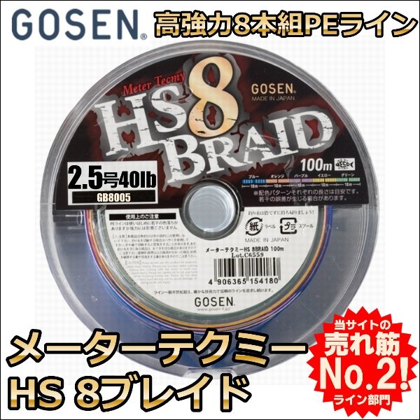 画像1: ゴーセン メーターテクミー HS8ブレイド 2.5号 40LB 100m連結 5色分 国産PE8本組PEライン