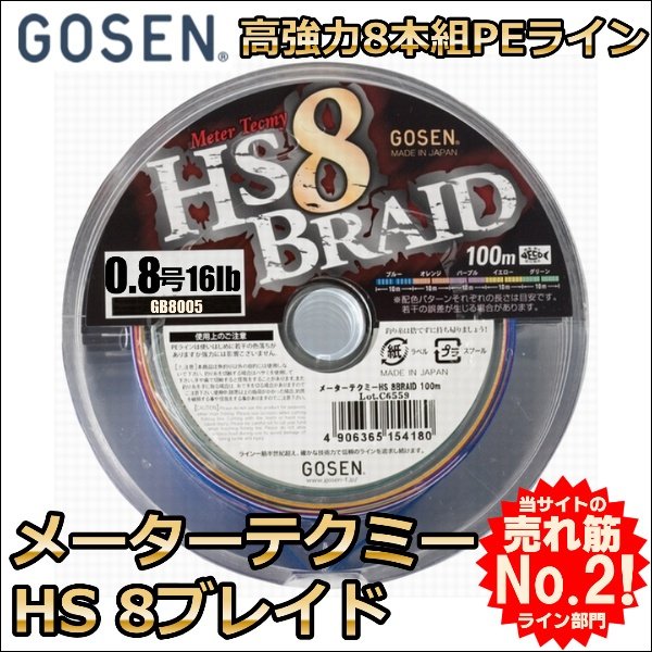 画像1: ゴーセン メーターテクミー HS8ブレイド 0.8号 16LB 100m連結 5色分 国産PE8本組PEライン