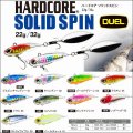 DUEL ハードコア ソリッドスピン S 55 32g F1184 デュエル ヨーヅリ　シンキング ブレードベイト ソルトミノー ルアー