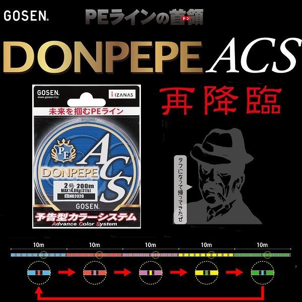画像1: ゴーセン PE ドンペペ ACS 4号 46LB 200m 5色分け 日本製 国産PEライン