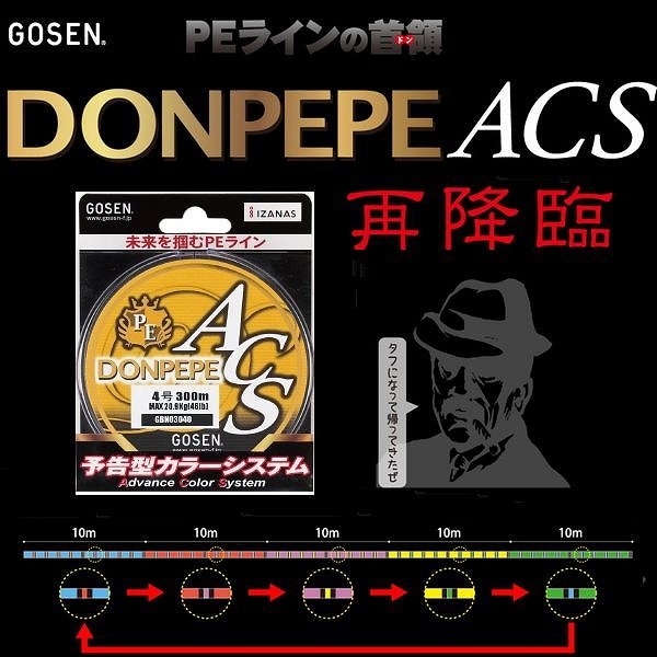 画像1: ゴーセン PE ドンペペ ACS 2.5号 35LB 300m 5色分け 日本製 国産PEライン