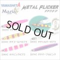 (28%引き)マリア メタルフリッカー タチウオSP 200g 太刀魚ジギング ルアー メタルジグ ヤマリア ヤマシタ YAMARIA YAMASHITA