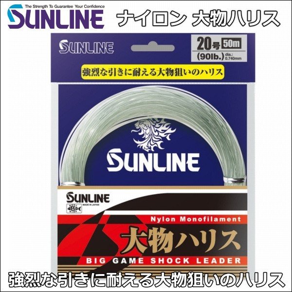 画像1: サンライン 大物ハリス 20号 90LB 50m 国産ナイロン ハリス ショックリーダー ライン