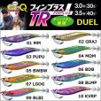 画像1: DUEL EZ-Q フィンプラス TR 3.5号 40g デュエル ヨーヅリ イージーQ パタパタ エギングルアー ティップラン A1743 (1)