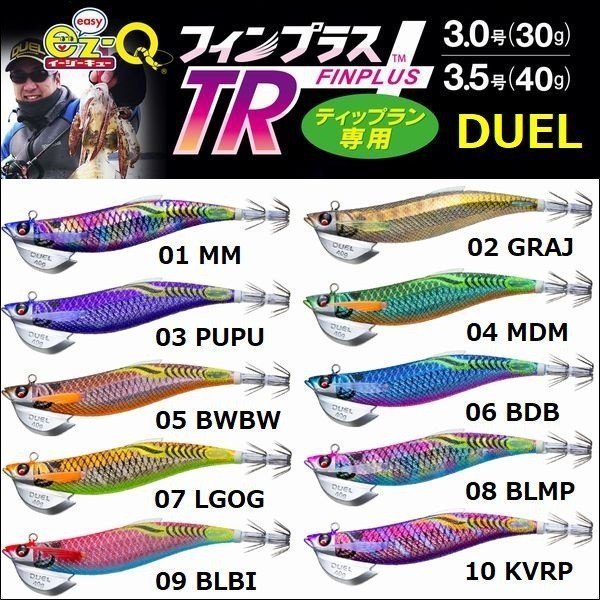 画像1: DUEL EZ-Q フィンプラス TR 3.5号 40g デュエル ヨーヅリ イージーQ パタパタ エギングルアー ティップラン A1743