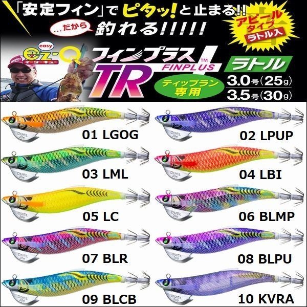 画像1: DUEL EZ-Q フィンプラス TR ラトル 3.0号 25g デュエル ヨーヅリ イージーQ パタパタ エギングルアーラトル ティップラン A1744