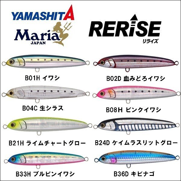 画像1: (25%引) ヤマシタ マリア リライズ SS 130 55g スローシンキング 青物 大物 海外向き シーバス ソルトルアー ミノー ヤマリア YAMARIA YAMASHITA