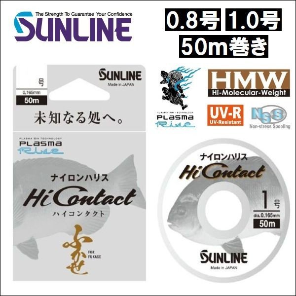 画像1: サンライン ハイコンタクト 0.8号〜 1号 50m巻き 国産 日本製ナイロン 道糸 ハリス 幹糸 磯用 ライン