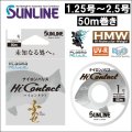 サンライン ハイコンタクト 1.25号〜 2.5号 50m巻き 国産 日本製ナイロン 道糸 ハリス 幹糸 磯用 ライン