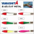 【33%引】ヤマシタ おっぱいスッテ METAL 12号 メタル スッテ 一つスッテ エギスッテ イカメタルゲーム ヤマリア YAMARIA YAMASHITA