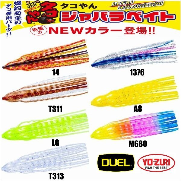 画像1: DUEL タコやん ジャバラベイト 2.5号 2020年新色 NEW 追加カラー タコエギ用ジャバラベイト タコ掛け タコ釣り スッテ デュエル ヨーヅリ E1362