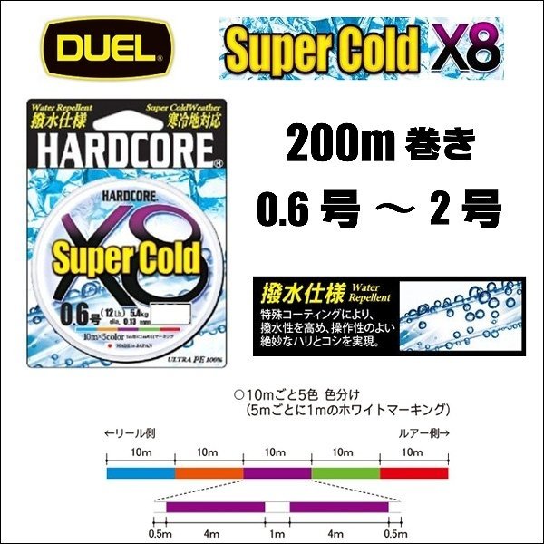 画像1: DUEL ハードコア スーパーコールド X8 0.6号 0.8号 1号 1.2号 1.5号 2号 200m 5色分け デュエル ヨーヅリ Super Cold 日本製 国産 8本組PEライン