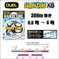 DUEL ハードコア スーパーコールド X8 0.8号 1号 1.2号 1.5号 2号 2.5号 3号 4号 5号 6号 8号 300m 5色分け デュエル Super Cold 日本製 国産 8本組PEライン