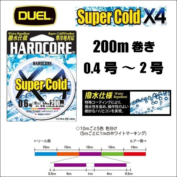 画像1: DUEL ハードコア スーパーコールド X4 0.4号 0.6号 0.8号 1号 1.2号 1.5号 2号 200m 5色分け デュエル ヨーヅリ Super Cold 日本製 国産PEライン