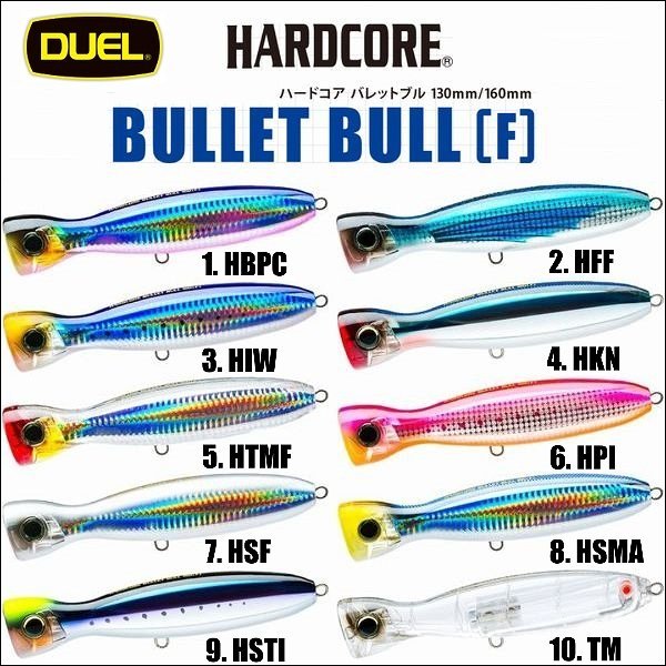 画像1: DUEL ハードコア バレットブル F160 80g シーバス ヒラマサ 青物 大物 海外向き ポッパー ソルトルアー ミノー F1206 デュエル ヨーヅリ