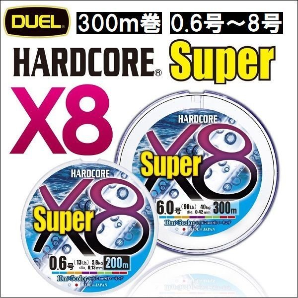 画像1: DUEL ハードコア スーパーx8 5色分け 300m巻 0.6号0.8号1号1.2号1.5号2号2.5号3号4号5号6号8号 デュエル 日本製 国産8本組PEライン