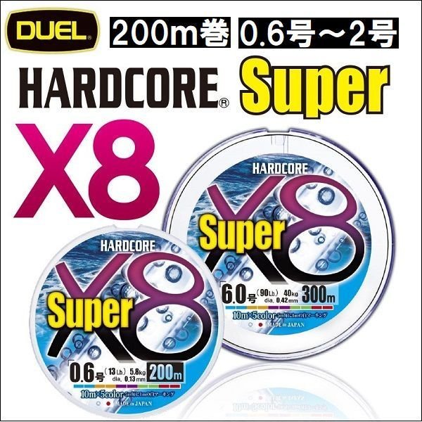 画像1: DUEL ハードコア スーパーx8 5色分け 200m巻 2021年新製品 0.6号 0.8号 1号 1.2号 1.5号 2号 デュエル 日本製 国産8本組PEライン