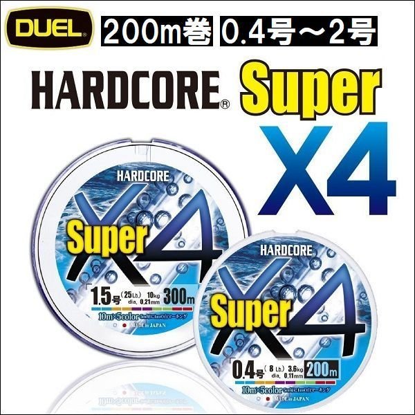 画像1: DUEL ハードコア スーパーx4 5色分け 200m巻 2021年新製品 0.4号 0.6号 0.8号 1号 1.2号 1.5号 2号 デュエル 日本製 国産PEライン