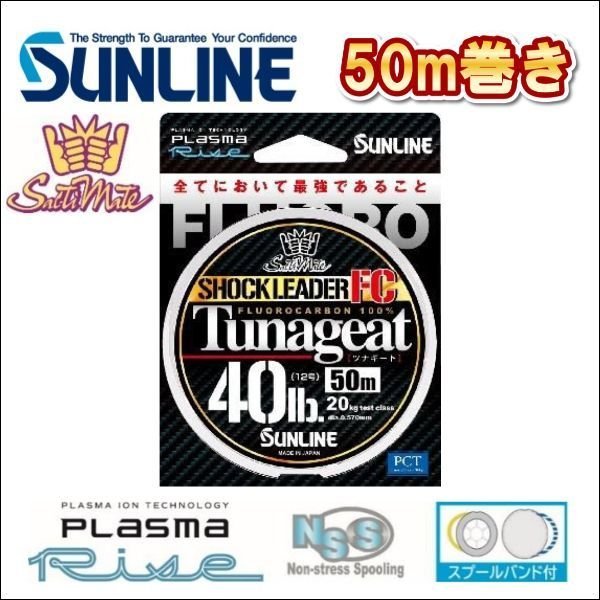 画像1: サンライン Tunageat FC（ツナギートFC) 10号 35LB 50m巻き フロロカーボン ハリス ショックリーダー 船 ルアー 日本製 国産ライン