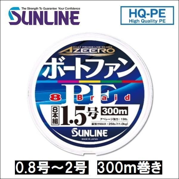 画像1: サンライン アジーロ ボートファンPE×8 0.8号 1号 1.2号 1.5号 2号 300m巻きマルチカラー 5色分け 国産 日本製x8本組PEライン
