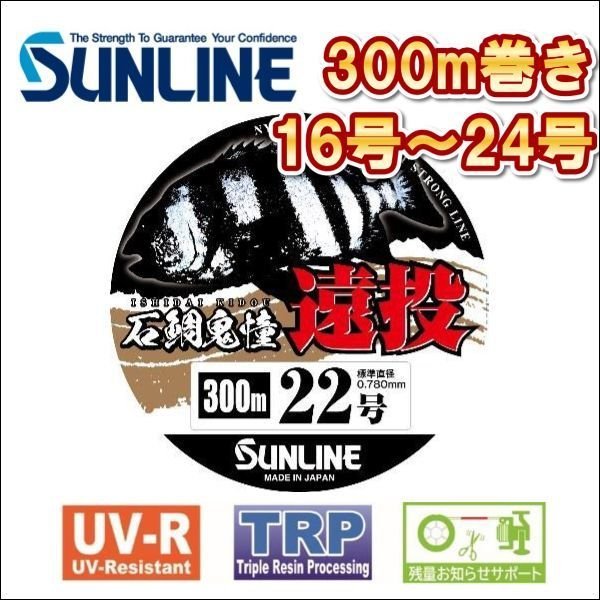 画像1: サンライン 石鯛鬼憧 遠投 イシダイキドウ 300m巻き  サンライン 石鯛鬼憧 遠投 イシダイキドウ 16号 18号 20号 22号 24号 300m巻き ナイロン 道糸 ハリス 磯用 日本製 国産ライン