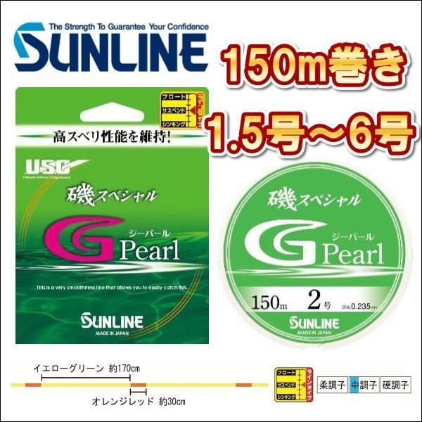 画像1: サンライン 磯スペシャル G Pearl (ジーパール）1.5号 1.75号 2号 2.5号 3号 4号 5号 6号 150m ナイロン 道糸 ハリス 磯用 日本製 国産ライン