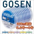 ゴーセン PEダイバーx8 船 0.6号 0.8号 1号 1.2号 1.5号 2号 2.5号 3号 4号 100m連結(1200ｍまで対応) 5色分け ダイバーエックス エイト 国産8本組PEライン