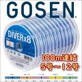 ゴーセン PEダイバーx8 船 5号 6号 8号 10号 12号 100m連結(1200ｍ連結まで対応) 5色分け ダイバーエックス エイト 日本製 国産8本組PEライン