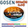 ゴーセン 砂紋 PE×4 0.4号 250m巻き 4色分け サモン x4ブレイド 投げ用 日本製 国産PEライン