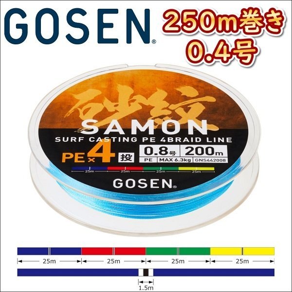 画像1: ゴーセン 砂紋 PE×4 0.4号 250m巻き 4色分け サモン x4ブレイド 投げ用 日本製 国産PEライン