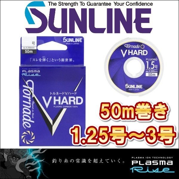 画像1: サンライン トルネード Vハード 1.25号 1.5号 1.75号 2号 2.25号 2.5号 2.75号 3号 50m巻き フロロカーボン ハリス 磯釣り 日本製 国産ライン