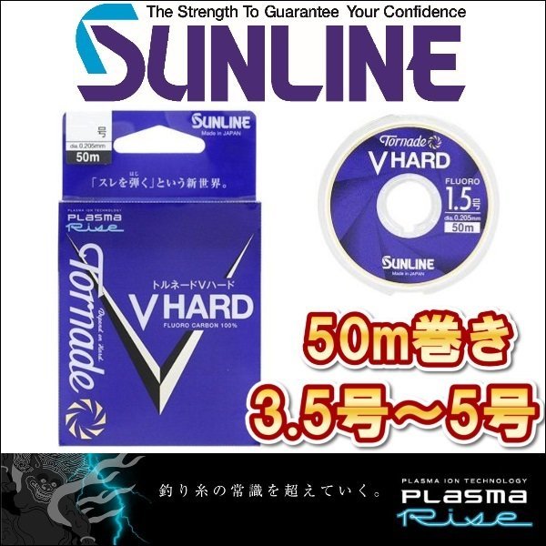 画像1: サンライン トルネード Vハード 3.5号 4号 5号 50m巻き フロロカーボン ハリス ショックリーダー 船 ルアー 磯釣り 日本製 国産ライン